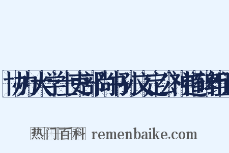 协办大学士吏部尚书孙文定公神道碑组词是什么意思的图片